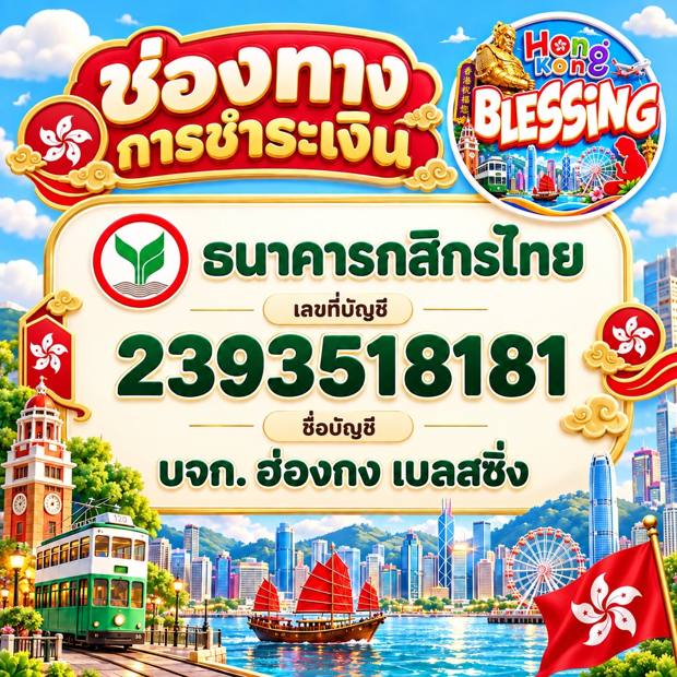 ช่องทางชำระเงิน ธนาคารกสิกรไทย บจก. ฮ่องกง เบลสซิ่ง